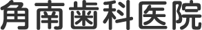 角南歯科医院